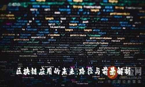 区块链应用的未来：路径与前景解析