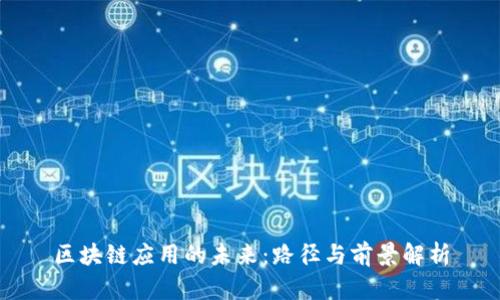 区块链应用的未来：路径与前景解析