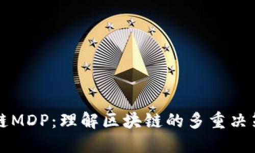 区块链MDP：理解区块链的多重决策过程