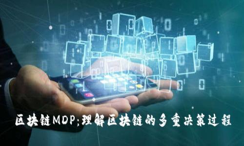 区块链MDP：理解区块链的多重决策过程