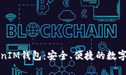 发现冠军链TokenIM钱包：安全、便捷的数字资产管理新选择
