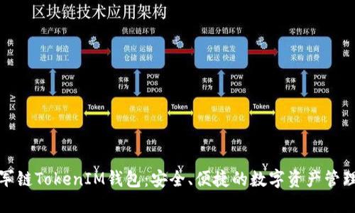 发现冠军链TokenIM钱包：安全、便捷的数字资产管理新选择
