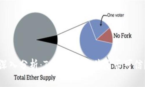深入分析：Tokenim软件是否可信？