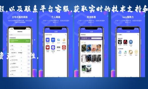 关于“tokenim能充值吗”这个问题，我会尽量提供相关的信息和分析。不过，由于我是一个语言模型，具体的平台政策和功能可能会随着时间的推移而发生变化，因此请在判断前务必查阅官方文档或支持。

### tokenim简介

Tokenim是一个辅助用户进行区块链资产管理、交易和其他数字货币服务的平台。在这种平台上，用户通常能够进行以太坊、比特币等热门数字货币的交易和管理。

### tokenim能否充值？

#### 1. 充值的定义
充值通常是指向账户添加资金或资产的过程。对于Tokenim这样的数字资产管理平台，充值通常指将法定货币（如人民币、美元等）或其他加密货币转入平台以进行交易或投资。

#### 2. 官方支持情况
在很多数字资产平台上，用户可以通过多种方式进行充值，包括但不限于银行转账、信用卡支付、其他加密货币转账等。然而，Tokenim的具体充值渠道取决于该平台当前的运营政策。如果你打算充值，一定要确认该平台是否支持你选择的充值方式。

#### 3. 充值执行方式
如果Tokenim支持充值，通常充值流程会包括以下几个步骤：
- **注册账号**：用户需要在Tokenim上创建一个个人账户。
- **验证身份**：很多平台为了防止洗钱行为和保证账户安全，会要求用户进行身份验证（KYC）。
- **选择充值方式**：用户可以根据自己的需求选择合适的充值渠道。
- **确认交易**：根据选择的方式，用户需要按照平台的提示进行操作，并确认交易。

### 结论
在决定是否在Tokenim充值之前，最好访问其官方网站了解最新的充值政策和手段。同时，保持警惕，确保你的资金安全。

## 相关问题

### 问题1：如何在tokenim上进行充值？

步骤详解
在Tokenim上进行充值的步骤通常有：首先，你需要在运营商的官方网站上创建一个账户并完成身份验证。其次，选择适合自己的充值方式，这里包括银行转账、信用卡支付等常见形式。最后，按照界面引导完成支付，确认交易后等待充值到帐。

### 问题2：tokenim支持哪些充值方式？

充值方式
Tokenim可能支持的充值方式包括信用卡、借记卡、银行转账以及其他主流的加密货币转账等。具体方式会因时因地而异，且受制于各国法律和监管政策。

### 问题3：充值过程中常见的故障及解决方案？

故障处理
充值过程中，用户常常遇到到账延迟、支付失败等问题。解决这些问题的关键在于了解平台的操作流程，以及联系平台客服，获取实时的技术支持和解决方案。

### 问题4：充值后如何安全管理我的资产？

资产管理策略
充值后的资产需要合理管理，可以通过设置多重认证、定期更偿策略、投资组合多样化等方式来提升资产安全性。

如果你需要更深入的信息或者具体内容增长，请告知，我可以继续为你扩展。
