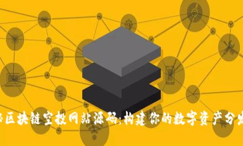  揭秘区块链空投网站源码：构建你的数字资产分发平台