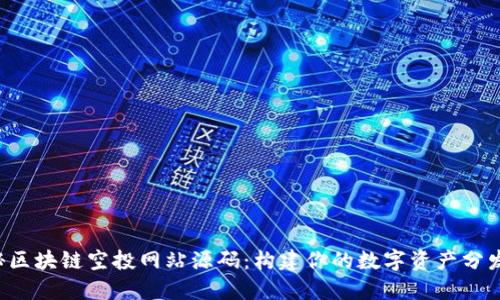  揭秘区块链空投网站源码：构建你的数字资产分发平台