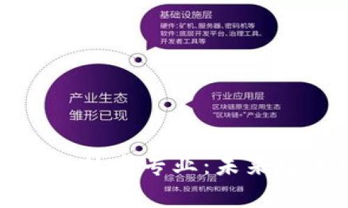 全面解析区块链技术专业：未来数字世界的基石