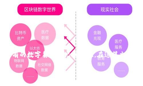 在这个信息丰富的数字时代，加密货币的使用越来越普及。尤其是在Tokenim这样的数字资产交易平台上，用户可能会在某个时候需要将所持有的数字货币转出或提现。在这篇文章中，我们将详细介绍如何将Tokenim的钱转出，确保用户能够顺利地进行资金转移。同时，我们还将探讨一些与加密货币转账相关的常见问题。

Tokenim平台上的资金转出指南：轻松实现数字资产转移