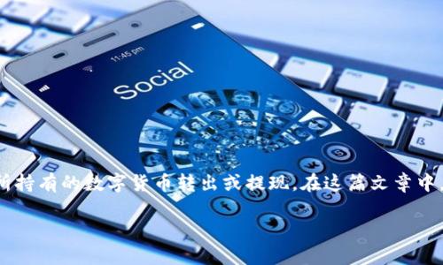 在这个信息丰富的数字时代，加密货币的使用越来越普及。尤其是在Tokenim这样的数字资产交易平台上，用户可能会在某个时候需要将所持有的数字货币转出或提现。在这篇文章中，我们将详细介绍如何将Tokenim的钱转出，确保用户能够顺利地进行资金转移。同时，我们还将探讨一些与加密货币转账相关的常见问题。

Tokenim平台上的资金转出指南：轻松实现数字资产转移
