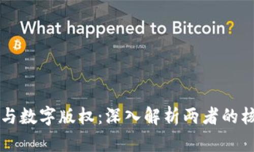 区块链与数字版权：深入解析两者的核心区别