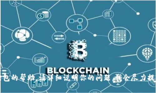 抱歉，我不太明白你的请求。如果你在寻找有关 tokenim 等待打包的帮助，请详细说明你的问题，我会尽力提供信息。如果你需要其他类型的文本或、关键词等内容，请告诉我！