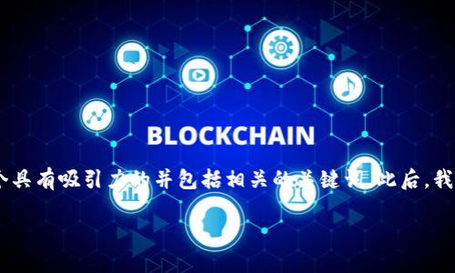 为了帮助您详细了解如何追回被盗的Token，下面我将提供一个具有吸引力的并包括相关的关键词。此后，我会围绕进行详细介绍，包含必要的段落和各个问题的细致解答。

Token被盗后如何有效追回：实用指南与建议