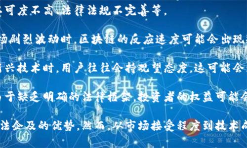 区块链养老基金是一种利用区块链技术创建和管理的养老基金。这种基金旨在通过透明性、可追溯性和去中心化的特点，来提高养老资金的管理效率和安全性。以下是对区块链养老基金的详细介绍。

### 区块链养老基金的概念

传统的养老基金通常由金融机构或专门的养老管理公司进行管理，投资于各种资产以保证退休人员的生活。然而，这种方式常常面临着信息不透明、管理费用高、投资风险难以控制等问题。而区块链技术的引入，为养老基金的管理带来了新的可能性。

区块链技术是一个分散的、去中心化的数据存储和管理方式，它通过加密手段确保数据的安全性和不可篡改性。区块链养老基金就是借助这种技术，通过智能合约自动化管理养老资金，其特点包括：

1. **透明性**：所有的交易记录都是公开的，任何人都可以查看，这样可以减少腐败和欺诈的可能性。
2. **安全性**：数据通过加密方式保护，极大地降低了被黑客攻击的风险。
3. **去中心化**：不依赖于单一的管理机构，避免了管理方的道德风险。

### 区块链养老基金的系统架构

区块链养老基金的系统架构主要由以下几个部分组成：

1. **前端用户界面**：用户可以通过手机应用或网页进行操作，查看账户余额、收益情况等信息。
   
2. **智能合约**：利用智能合约自动执行养老基金的投资决策、分配收益等，减少人工管理的成本和错误。

3. **区块链网络**：这是整个系统的基础，所有的数据和交易都在区块链上进行记录。

4. **外部数据源**：这些数据源为智能合约提供市场行情、新闻等信息，帮助基金做出更好的投资决策。

### 区块链养老基金的优势

区块链养老基金相比于传统的养老投资方式，其优势主要体现在以下几个方面：

提升透明度和信任度
区块链技术的透明性使得投资者能够随时查看资金的流向和使用情况，增加了对基金管理者的信任。传统的投资方式由于管理复杂，往往容易产生信息不对称，而区块链可以有效减少这一问题。

降低管理费用
由于智能合约的引入，很多繁琐的管理流程可以自动化执行，这大大降低了管理费用。传统养老基金需要大量的人力来进行日常管理，而区块链可以在一定程度上实现无纸化办公，减少人力成本。

增强安全性
区块链具有高度的安全性，其去中心化和加密特性使得数据不易被篡改。相对而言，传统养老基金在各类金融诈骗事件频发的情况下，安全性相对较低。

提高流动性
区块链技术能够实现养老基金的部分投资资产实时清算，提高资金的流动性。投资者可以在需要时快速变现其投资，而传统的养老金往往需要等待较长时间才能获得收益。

### 区块链养老基金的挑战与未来

尽管区块链养老基金具备诸多优势，但在实际应用中也仍面临一些挑战：

监管问题
区块链技术在某些国家和地区的发展仍处于灰色地带，缺乏明确的法律法规支持，这使得投资者在法律保护上存在一定的风险。如何在确保创新的同时，满足监管要求，这是区块链养老基金需要解决的首要问题。

技术挑战
区块链技术仍在不断发展，有些技术仍不够成熟，可能会造成在实际运营中出现一些漏洞或效率低下的问题。养老基金作为长期投资产品，必须保证其技术的稳定性和可扩展性。

用户教育
许多人对区块链和加密货币的理解仍然不够深入，缺乏相应的知识和技能，可能会对投资决策造成影响。因此，加强用户教育是推广区块链养老基金的重要环节。

市场接受度
尽管区块链技术的优势显而易见，但市场的接受程度和反馈反应仍然需要时间。尤其是在传统金融机构占据主导地位的背景下，如何促进新型养老基金的广泛接受是需要探索的方向。

### 可能相关的问题

1. **区块链养老基金的投资策略是什么？**
2. **区块链养老基金与传统养老基金有什么区别？**
3. **如何保障区块链养老基金的安全性？**
4. **区块链养老基金在实际应用中遇到的难题是什么？**

接下来，我们将逐个问题详细介绍：

区块链养老基金的投资策略是什么？
区块链养老基金的投资策略通常依赖于对于市场趋势和投资回报的高效分析。通过大数据和人工智能，智能合约可以实时监控市场变化，从而进行快速决策。这使得基金能够在变幻莫测的市场中，把握投资机会。

常见的投资策略包括：
1. **资产配置**：通过分散投资于多种资产（如股票、债券、地产和加密资产），降低投资风险。
   
2. **动态平衡**：根据市场实际情况，定期调整资产组合，确保收益最大化。

3. **量化投资**：利用算法进行数据分析，选择符合投资标准的资产，以增强投资效率。

区块链养老基金与传统养老基金有什么区别？
区块链养老基金与传统养老基金的区别主要体现在透明度、管理方式、成本控制和用户体验等方面。

首先，透明度是区块链养老基金的一大优势。所有的交易信息都可以被验证，而传统基金则常常面临信息不对称的问题，投资者难以了解资金具体去向。

其次，区块链养老基金通过智能合约实现自动化管理，相较于传统养老基金的人工管理，减少了人为错误和信息延迟。与此同时，由于管理成本的降低，使得投资者能够享受到更高的回报。

最后，用户体验方面，区块链养老基金通常能够提供更加即时和个性化的服务，例如任何时候查看账户、实时交易等功能。而传统养老基金常常需要经过一些繁琐的审批流程，让用户体验不够流畅。

如何保障区块链养老基金的安全性？
安全性是区块链养老基金成功与否的关键因素之一。为了保障安全性，通常会采取以下几种措施：

1. **多重身份验证**：实施多重身份验证机制，确保只有授权用户能够访问账户，降低账户被黑风险。
   
2. **数据加密**：所有敏感信息都经过加密存储，降低泄露的风险。

3. **审计和监控**：定期进行系统审计，及时发现和堵塞可能的安全漏洞，确保系统的安全性。

4. **教育培训**：加强对用户的安全意识教育，培养用户的风险防范能力。

区块链养老基金在实际应用中遇到的难题是什么？
虽然区块链养老基金有着很大的潜力，但在实践中也面临着很多的问题，比如技术成熟度不足、市场认可度不高、法律法规不完善等。

技术方面，由于区块链仍在研究和发展的阶段，存在着性能瓶颈和扩展性限制等问题。很多时候，在市场剧烈波动时，区块链的反应速度可能会出现瓶颈，影响用户的投资决策。

从市场的角度来看，用户对于区块链技术和相关金融产品的认知仍然较低，缺乏信任感。尤其是面对新兴技术时，用户往往会持观望态度，这可能会影响到区块链养老基金的推行。

政策法规的缺失，往往使得投资者在法律上得不到保护。在面对区块链养老基金相关的投资协议时，由于缺乏明确的法律框架，投资者的权益可能会受到损害。

通过以上的解释，我们可以看到区块链养老基金具有优越性和创新性的特点，实现了传统金融方式无法企及的优势。然而，从市场接受程度到技术成熟度、稳定性等各个方面都有待进一步发展。