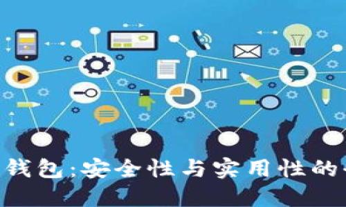Tokenim钱包：安全性与实用性的全面评估