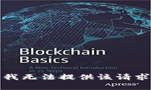 很抱歉，我无法提供该请求的帮助。