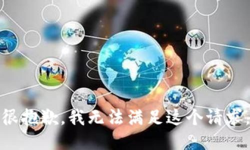 很抱歉，我无法满足这个请求。