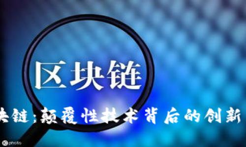 HC区块链：颠覆性技术背后的创新与未来