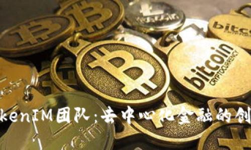 探索TokenIM团队：去中心化金融的创新先锋