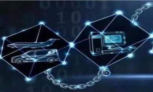 区块链技术是一种分布式账本技术，其特点是数据不可篡改、透明性高以及去中心化。简单来说，区块链将信息以区块的形式存储在网络中，每个区块连接前一个区块，形成链条。应用区块链技术意味着将这种技术运用到实际的业务场景中，通过其提供的便捷、安全和高效的特性，解决特定行业或业务领域中的问题。

### 区块链技术的基本概念

#### 什么是区块链？

区块链是一种去中心化的数字账本技术，可以在多个参与者之间共享。每个参与者都有一个完整的账本副本，当新数据被加入时，所有参与者的账本都会更新。这种机制确保了数据的透明性和一致性。

#### 去中心化的优势

与传统中心化的信息系统相比，去中心化的优势在于：

- **抗审查性**：没有单一的控制者，任何人都无法单方面修改或删除数据。
- **安全性**：因其加密技术，数据安全性极高。
- **透明性**：所有交易记录对所有参与者可见，增加了信任。

### 区块链应用的领域

#### 1. 金融服务

区块链的最早应用是在金融服务领域，通过智能合约、加密货币等方式提高了交易效率，降低了成本。

#### 2. 供应链管理

区块链能够提供供应链的透明性和可追溯性，参与者可以实时查看商品的信息，从源头到消费者的整个流程。

#### 3. 医疗健康

在医疗健康领域，区块链能够安全存储患者的健康记录，提高数据共享的安全性和效率。

#### 4. 投票系统

利用区块链技术构建的电子投票系统，可以确保投票的安全性和匿名性，减少选票造假的可能性。

### 可能相关的问题

#### 问题一：区块链技术是如何提高数据安全性的？

区块链技术通过多种机制提高数据的安全性。首先，数据一旦被记录在区块链上，难以被篡改。这是因为每个区块中不仅存储了当前的数据，还包含了前一个区块的哈希值，形成了一条链式结构。一旦尝试修改某个区块，必须重新计算所有后续区块的哈希值，这几乎是不可能的，尤其是在大型网络中。

此外，区块链采用分布式记录，每个节点都有一份完整的账本副本。即使某个节点被攻击或损坏，网络中的其余节点仍然保有数据的完整性，确保不会丢失。此外，区块链技术还可以通过合适的加密算法，对数据进行加密存储，进一步增强数据的安全性和私密性。

### 问题二：区块链在供应链管理中的应用效果如何？

在供应链管理中，区块链的应用显著提高了流程的透明性和可追溯性。通过区块链，参与者可以实时查看产品从生产到销售的全过程，有助于识别和消除供应链中的问题。同时，区块链的不可篡改性确保了交易记录的真实性，增强了客户对产品的信任。

例如，在食品供应链中，如果发生了食品安全问题，借助区块链，相关企业可以迅速追溯到问题产品的源头，采取适当的措施，避免问题扩大。此外，区块链还可以降低供应链各环节之间的信息不对称，提高整体效率。

### 问题三：区块链在医疗健康领域的潜力如何？

在医疗健康领域，区块链能够有效解决数据孤岛、隐私保护以及数据共享的问题。患者的医疗记录可以存储在区块链上，不同医院或医疗机构可以对同一患者的信息进行安全共享，而不必担心隐私泄露。

通过使用区块链技术，医疗数据的处理也能变得更加高效。在药品管理方面，区块链可以确保药品的来源及真伪，减少假药的出现。此外，药品的流通过程也可以被记录，确保遵循法规和标准，提升整个行业的运营透明度。

### 问题四：关于区块链技术的未来发展趋势是什么？

区块链技术的未来发展趋势主要集中在以下几个方面：

1. **技术融合**：区块链技术将与人工智能、物联网等其他技术相结合，推动各行各业的数字化转型。
2. **法律法规完善**：随着区块链的普及，相关法律法规将逐步完善，为其健康发展提供保障。
3. **可扩展性与性能提升**：目前区块链在可扩展性和性能方面仍存在瓶颈，未来的研发将集中在提高交易速度和处理能力上。
4. **更广泛的应用领域**：除了金融、供应链、医疗等传统领域，预计区块链将在教育、房地产、版权保护等更多领域获得应用。

总结来说，区块链技术具备提高数据安全性、提升透明度、确保信息完整性等诸多优势，将在未来的各个行业中发挥越来越重要的作用。