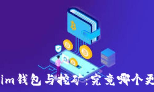   
Tokenim钱包与挖矿：究竟哪个更划算？