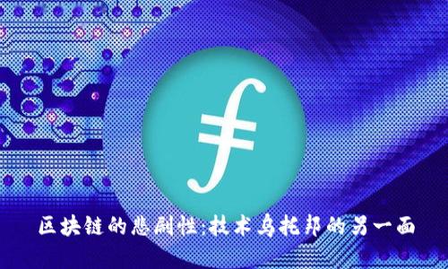 区块链的悲剧性：技术乌托邦的另一面
