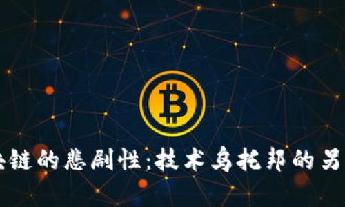 区块链的悲剧性：技术乌托邦的另一面