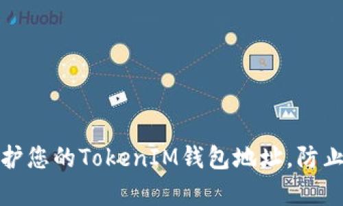 如何有效保护您的TokenIM钱包地址，防止泄露与攻击