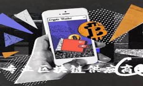 解开区块链之谜：专业区块链供应商如何推动行业变革