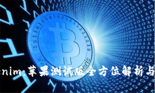 解密Tokenim：苹果测试版全方位解析与应用前景