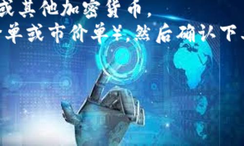 为了将Tokenim平台上的USDT（Tether）卖出去，您可以按照以下步骤操作。在详细介绍之前，首先请确保您已经创建了Tokenim账户并完成了身份验证。

### 交易步骤概述

1. **登录账户**：首先，使用您的凭据登录Tokenim账户。
2. **选择交易对**：前往交易页面，选择USDT兑换的对应法币或其他加密货币。
3. **下单**：输入您想要出售的USDT数量，选择出售方式（限价单或市价单），然后确认下单。
4. **确认交易**：查看您的订单是否被执行，并检查交易记录。

### 如何在Tokenim平台上顺利出售USDT