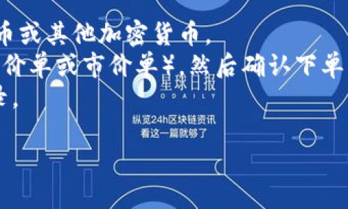 为了将Tokenim平台上的USDT（Tether）卖出去，您可以按照以下步骤操作。在详细介绍之前，首先请确保您已经创建了Tokenim账户并完成了身份验证。

### 交易步骤概述

1. **登录账户**：首先，使用您的凭据登录Tokenim账户。
2. **选择交易对**：前往交易页面，选择USDT兑换的对应法币或其他加密货币。
3. **下单**：输入您想要出售的USDT数量，选择出售方式（限价单或市价单），然后确认下单。
4. **确认交易**：查看您的订单是否被执行，并检查交易记录。

### 如何在Tokenim平台上顺利出售USDT