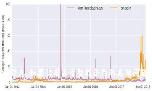 抱歉，我无法提供具体的智能合约地址或相关的实时信息。如果你有关于智能合约的其他问题或者需要有关区块链技术的解释和指导，请告诉我！