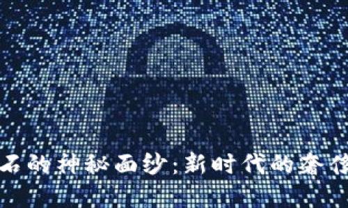 揭开区块链钻石的神秘面纱：新时代的奢侈品与投资机会