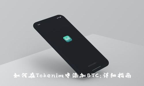 如何在Tokenim中添加BTC：详细指南