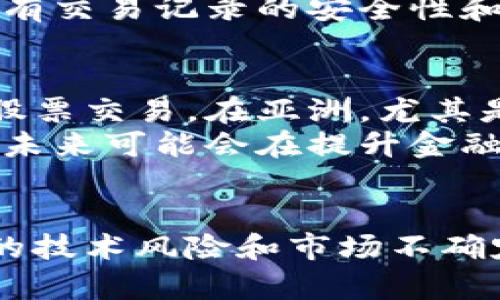   股票区块链：投资新时代的数字革命 / 
 guanjianci 股票, 区块链, 投资 /guanjianci 

引言
在当今的金融市场中，区块链技术的兴起为股票投资带来了前所未有的改变。股票区块链不仅是一项技术创新，更是一场投资理念的革命。随着越来越多的公司和投资者开始意识到区块链在提高透明度、降低成本、提升交易效率等方面的潜力，股票市场正在朝着一个更为数字化和去中心化的方向演变。

股票区块链的基本概念
股票区块链是基于区块链技术的股票交易和管理系统。区块链是一种分布式账本技术，能够在多个节点之间共享和存储数据，确保数据的安全性和不可篡改性。在股票交易中，区块链的应用可以实现不依赖传统金融机构带来的多重优势，包括去中心化的交易方式、实时清算、降低交易费用，以及提高透明度。

股票区块链的运作机制
通过区块链技术，股票的买卖信息被储存为区块，并连接成链。这种透明的交易记录可以确保每一笔交易都是可追溯的，投资者能够清晰地看到股票的所有权转移及其历史。同时，由于区块链的去中心化特性，交易不再需要通过中央机构来处理，大大减少了欺诈的可能性。

区块链在股票市场的优势
区块链技术在股票市场的应用带来了很多明显的优势。首先是提升了交易的效率。传统股票交易由于涉及多个中介机构，需要耗费较长时间来完成清算和结算，而区块链技术可以实现实时交易。其次，区块链的透明性保障了所有交易信息的公开和可验证性，降低了投资者的信息不对称。最后，通过降低交易过程中的中介费用，区块链还能够显著降低投资者的交易成本。

股票区块链的潜在风险
尽管股票区块链带来了诸多优势，但也并非没有风险。首先是技术风险，区块链技术相对较新，市场上尚未形成完善的法律监管框架，可能会导致不必要的法律纠纷。其次，市场风险依旧存在，股票投资本身就具有较大的波动性，区块链并不能消除这种风险。最后，安全问题也不容忽视，网络攻击、智能合约漏洞等有可能威胁到用户的资产安全。

未来的发展趋势
未来，随着区块链技术的不断成熟和应用案例的增加，股票市场将发生深刻变革。许多传统金融机构也开始逐步接受和运用区块链技术，以提升自身的交易效率。同时，越来越多的初创公司在探索基于区块链的股票交易平台，推动整个市场的创新与发展。可以预见，在未来的投资市场中，股票区块链将与人工智能、互联网金融等新技术深度融合，推动投资方式的多元化与智能化。

常见问题

1. 股票区块链如何影响投资者的决策?
股票区块链的应用直接提升了市场信息的透明度，减少了信息不对称，这对投资者的决策有着重要影响。传统的股票市场存在信息壁垒，普通投资者往往无法获取全面、及时的信息。而区块链技术使所有的交易记录和股东信息都可以被所有参与者实时查看，这样，投资者可以更好地进行风险评估与投资计划。
例如，在传统市场中，某只股票的基本面信息可能不够透明，导致投资者做出盲目的决策。而在区块链平台上，任何关于公司财务状况、管理层背景的信息都可以直接获取到，帮助投资者做出更为理性的决策。此外，区块链的智能合约功能也可用于设定特定的交易策略，自动执行交易，从而提升投资效率。

2. 投资者如何参与股票区块链交易?
投资者参与股票区块链交易的方式主要通过专门的区块链股票交易平台。首先，投资者需要选择合适的平台并注册账户，这些平台一般提供了简便的操作界面和交易工具，方便投资者进行股票买卖。
其次，投资者需要将其资产（如法币或数字货币）存入平台的数字钱包，以便进行交易。在平台上，投资者可以查看实时的股票行情，并能根据自己的投资策略进行交易。此外，一些平台还提供了丰富的社区支持和教育资源，以帮助投资者更好地理解市场动态和交易技巧。需要注意的是，由于区块链技术仍在不断发展，投资者在参与时应了解每个平台的费用结构、交易规则以及安全性，以保障自身的资产安全。

3. 区块链技术如何解决股票交易中的信任问题?
传统股票交易依赖于金融中介，如券商和银行，这些机构在为交易提供服务的同时，也成为了信息不对称的源头。区块链技术通过去中心化的方式，消除了对中介的依赖，从而在某种程度上解决了信任问题。
具体来说，区块链通过分布式账本记录所有的交易信息，每一次交易都需要经过网络中的多个节点确认，这样不仅提高了交易的透明度，也让数据伪造变得非常困难。此外，区块链的不可篡改性确保了所有交易记录的安全性和真实性，任何试图篡改交易记录的行为都能被网络迅速识别和抵制。通过这些机制，区块链建立了一种全新的信任机制，使参与者能够在没有中介干预的情况下进行交易，从而提升了整个市场的信任度。

4. 股票区块链在全球市场的应用现状?
股票区块链技术在全球范围内的应用正逐步扩大，各国监管机构和金融机构纷纷开展相关研究与实验。例如，美国的几家金融科技公司已推出基于区块链的股票交易平台，允许投资者进行透明、高效的股票交易。在亚洲，尤其是新加坡和香港，政府推出了一系列支持区块链技术发展的政策，推动了区块链在资本市场的应用。
此外，中国在区块链技术的应用上也走在前列，国家在政策上鼓励金融科技创新，多个证券交易所已开始探索区块链技术的应用。在这样的背景下，股票区块链正逐渐成为全球资本市场的重要组成部分，未来可能会在提升金融市场效率、降低交易成本、提高透明度等方面发挥更大作用。

总结
股票区块链作为一种新兴的技术模式，为投资者提供了前所未有的机遇与挑战。通过提升市场透明度、降低交易成本和提高交易效率，区块链正重新定义股票投资的未来。虽然在应用过程中仍面临一定的技术风险和市场不确定性，但随着技术的发展和监管的完善，股票区块链将引领投资新时代的到来。
