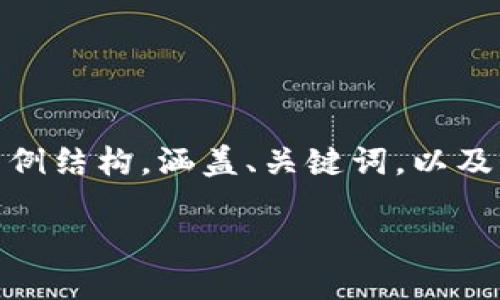 关于“Tokenim员工人数”的话题，其实可以从以下几个方面展开详细讨论。以下是一个示例结构，涵盖、关键词，以及问题导向的介绍。由于字数限制，内容可能会简化，但以便您理解如何展开这样一个主题。

Tokenim：探索未来数字经济的先锋
