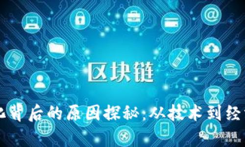 区块链大分化背后的原因探秘：从技术到经济的全面分析