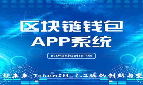 解锁未来：TokenIM 1.2版的创新与变革