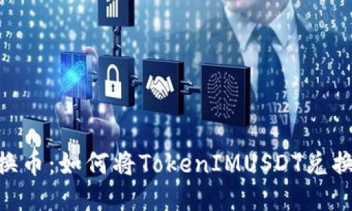  轻松换币：如何将TokenIMUSDT兑换为ETH