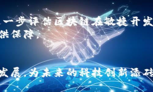 敏捷中的区块链技术是什么

   敏捷开发与区块链结合的未来探索：改变游戏规则的力量  / 

 guanjianci  敏捷开发, 区块链技术, 软件开发  /guanjianci 

引言
在当今迅速变化的科技世界中，敏捷开发和区块链技术都是极具革命性和影响力的概念。敏捷开发是一种迭代、增量的开发方法，旨在提高软件开发的效率和灵活性；而区块链技术，则因其透明、安全和去中心化的特点，正在迅速改变各行业的数据管理和交易方式。将这两者相结合，将会带来巨大的创新潜力，推动企业以更高的效率和更强的安全性进行软件开发与管理。

敏捷开发的原则与特点
敏捷开发强调快速迭代、灵活回应变化及持续交付高质量软件。它的几个基本原则包括：以客户为中心、鼓励团队合作、面对面交流、定期反思与改进。敏捷开发方法论如Scrum和Kanban均以这些原则为基础，强调高效沟通与协作，使团队能快速适应市场需求的变化，交付高质量产品。

区块链的工作原理与应用
区块链是一种分布式账本技术，其核心是将交易或信息以区块的形式记录，形成不可更改的链条。由于其去中心化的特性，区块链不依赖于中央管理机构，能确保数据的透明性和安全性。区块链已被广泛应用于金融、物流、医疗和智能合约等多个领域，为各种业务场景提供解决方案。

敏捷与区块链的结合点
将敏捷开发与区块链技术结合，可以在多个层面提升软件开发的效率和安全性。首先，利用区块链的透明性，敏捷团队可以更容易地追踪项目进展和决策，更加透明的项目管理促进了团队合作和协调。其次，区块链的安全特性为敏捷开发提供了更强的数据保护，降低了数据泄漏和篡改的风险。此外，基于区块链的智能合约可以有效地自动化执行业务规则，减轻开发团队的负担，提高交付速度。

正在进行的研究与实践
各大企业和研究机构正在积极探索敏捷和区块链结合的可能性。从初步实验到真实案例，许多组织已经开始将区块链技术融入他们的敏捷开发流程中。例如，一些金融技术公司利用区块链来安全存储用户信息和交易记录，确保在进行敏捷开发时不会出现信息泄露的问题。

可能遇到的挑战
尽管敏捷开发与区块链技术结合有着巨大的潜力，但在实践过程中也面临诸多挑战。其中一个主要挑战是技术的复杂性。区块链本身是一项较新的技术，而敏捷开发也需要团队具备相应的技能和经验，团队需要不断学习与适应。此外，由于区块链网络的去中心化特性，团队需要制定新的沟通和决策机制，以确保所有成员在项目中的有效参与。

未来展望
展望未来，敏捷开发与区块链技术的结合将引领我们进入一个崭新的软件开发时代。随着技术的成熟和教育的普及，越来越多的团队将迫切需要掌握这两项技能，以在激烈的市场竞争中立于不败之地。未来合作或将开发出专为敏捷开发设计的区块链应用，推动产业革新与跨行业合作。

可能相关的问题

1. 敏捷开发如何与区块链技术实现有效结合？
敏捷开发与区块链的结合，首先需要理解这两者的特点。敏捷开发重视快速迭代和灵活应变，而区块链技术的去中心化和透明性为敏捷开发中的决策过程提供了新的视角。企业可以构建一个基于区块链的项目管理系统，利用区块链记录每个开发环节的数据，确保团队成员可以实时访问和查看项目进展。此外，通过智能合约，敏捷团队可以自动化某些开发任务，从而提高开发效率。
另外，团队必须确保所有成员都对区块链有一定的了解。可以通过培训和实践，让团队逐渐适应这种新技术。例如，可以组织一些小规模的工作坊，结合实际案例来指导团队如何在其项目中运用区块链技术。

2. 在敏捷开发中，区块链如何增强数据安全性？
数据安全性是软件开发中的一大核心问题，尤其在处理敏感信息时更为重要。区块链技术通过其加密机制和分布式存储特性，在保护数据敏感性和完整性方面提供了极大的优势。由于每个区块中的交易是经过多个节点确认的，这使得数据篡改变得几乎不可能，确保了数据的一致性和有效性。
在敏捷开发中，团队可以通过将敏感数据存储在区块链上，来确保只有授权用户能够访问这些数据。此外，采用区块链技术使得敏捷开发中的审计和合规变得更为简化，它能够记录所有交易历史，为审计提供明确的证据。这大大减少了开发过程中的法律风险和合规负担。

3. 敏捷开发团队如何克服区块链技术带来的复杂性？
尽管区块链技术为敏捷开发带来了许多机遇，但其复杂性也在某种程度上导致了团队的顾虑。在实际操作中，团队可以采取多种措施来降低这一复杂性。
首先，团队可以从熟悉基础知识和概念开始，逐步引入更复杂的区块链模型和架构。其次，在选择区块链平台时，团队应选择有良好社区支持和文档的项目，以便能够获取足够的技术支持和案例参考。此外，企业还可以通过组建跨职能团队的方式，将技术专家与领域专家结合在一起，以促进知识的共享与转化。通过团队内部的协作与支持，可以减少因技术差异而产生的障碍，从而还能提高效率。

4. 如何评估敏捷开发与区块链结合的成功因素？
在评估敏捷开发与区块链结合的成功因素时，我们首先需要明确目标和关键绩效指标（KPI）。例如，团队可以设定项目交付速度、客户满意度、资源利用率、风险管理效率等指标。
一旦这些指标明确，团队就可以通过定期评审和反馈环节，分析项目进行过程中的数据与结果，并与设定目标进行对比。还可以通过收集外部客户的反馈、团队成员的参与度等数据，进一步评估区块链在敏捷开发中的影响。
另外，建立透明的沟通机制也是评估的重要一环。通过建立定期的沟通和回顾会议，可以确保所有团队成员对于项目及其进展有清晰的了解，并能提出改进意见，这将为项目的成功提供保障。

总结
敏捷开发与区块链技术的结合为软件开发开辟了新的可能性，通过提升效率、透明性和安全性，双方都能从中受益。随着技术的不断成熟，企业在实践中积累的经验将推动这一领域的发展，为未来的科技创新添砖加瓦。在未来，敏捷与区块链的结合将成为推动业务变革的重要力量。