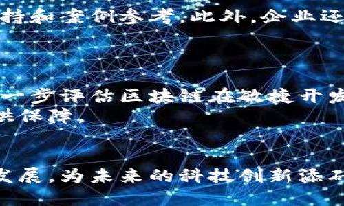敏捷中的区块链技术是什么

   敏捷开发与区块链结合的未来探索：改变游戏规则的力量  / 

 guanjianci  敏捷开发, 区块链技术, 软件开发  /guanjianci 

引言
在当今迅速变化的科技世界中，敏捷开发和区块链技术都是极具革命性和影响力的概念。敏捷开发是一种迭代、增量的开发方法，旨在提高软件开发的效率和灵活性；而区块链技术，则因其透明、安全和去中心化的特点，正在迅速改变各行业的数据管理和交易方式。将这两者相结合，将会带来巨大的创新潜力，推动企业以更高的效率和更强的安全性进行软件开发与管理。

敏捷开发的原则与特点
敏捷开发强调快速迭代、灵活回应变化及持续交付高质量软件。它的几个基本原则包括：以客户为中心、鼓励团队合作、面对面交流、定期反思与改进。敏捷开发方法论如Scrum和Kanban均以这些原则为基础，强调高效沟通与协作，使团队能快速适应市场需求的变化，交付高质量产品。

区块链的工作原理与应用
区块链是一种分布式账本技术，其核心是将交易或信息以区块的形式记录，形成不可更改的链条。由于其去中心化的特性，区块链不依赖于中央管理机构，能确保数据的透明性和安全性。区块链已被广泛应用于金融、物流、医疗和智能合约等多个领域，为各种业务场景提供解决方案。

敏捷与区块链的结合点
将敏捷开发与区块链技术结合，可以在多个层面提升软件开发的效率和安全性。首先，利用区块链的透明性，敏捷团队可以更容易地追踪项目进展和决策，更加透明的项目管理促进了团队合作和协调。其次，区块链的安全特性为敏捷开发提供了更强的数据保护，降低了数据泄漏和篡改的风险。此外，基于区块链的智能合约可以有效地自动化执行业务规则，减轻开发团队的负担，提高交付速度。

正在进行的研究与实践
各大企业和研究机构正在积极探索敏捷和区块链结合的可能性。从初步实验到真实案例，许多组织已经开始将区块链技术融入他们的敏捷开发流程中。例如，一些金融技术公司利用区块链来安全存储用户信息和交易记录，确保在进行敏捷开发时不会出现信息泄露的问题。

可能遇到的挑战
尽管敏捷开发与区块链技术结合有着巨大的潜力，但在实践过程中也面临诸多挑战。其中一个主要挑战是技术的复杂性。区块链本身是一项较新的技术，而敏捷开发也需要团队具备相应的技能和经验，团队需要不断学习与适应。此外，由于区块链网络的去中心化特性，团队需要制定新的沟通和决策机制，以确保所有成员在项目中的有效参与。

未来展望
展望未来，敏捷开发与区块链技术的结合将引领我们进入一个崭新的软件开发时代。随着技术的成熟和教育的普及，越来越多的团队将迫切需要掌握这两项技能，以在激烈的市场竞争中立于不败之地。未来合作或将开发出专为敏捷开发设计的区块链应用，推动产业革新与跨行业合作。

可能相关的问题

1. 敏捷开发如何与区块链技术实现有效结合？
敏捷开发与区块链的结合，首先需要理解这两者的特点。敏捷开发重视快速迭代和灵活应变，而区块链技术的去中心化和透明性为敏捷开发中的决策过程提供了新的视角。企业可以构建一个基于区块链的项目管理系统，利用区块链记录每个开发环节的数据，确保团队成员可以实时访问和查看项目进展。此外，通过智能合约，敏捷团队可以自动化某些开发任务，从而提高开发效率。
另外，团队必须确保所有成员都对区块链有一定的了解。可以通过培训和实践，让团队逐渐适应这种新技术。例如，可以组织一些小规模的工作坊，结合实际案例来指导团队如何在其项目中运用区块链技术。

2. 在敏捷开发中，区块链如何增强数据安全性？
数据安全性是软件开发中的一大核心问题，尤其在处理敏感信息时更为重要。区块链技术通过其加密机制和分布式存储特性，在保护数据敏感性和完整性方面提供了极大的优势。由于每个区块中的交易是经过多个节点确认的，这使得数据篡改变得几乎不可能，确保了数据的一致性和有效性。
在敏捷开发中，团队可以通过将敏感数据存储在区块链上，来确保只有授权用户能够访问这些数据。此外，采用区块链技术使得敏捷开发中的审计和合规变得更为简化，它能够记录所有交易历史，为审计提供明确的证据。这大大减少了开发过程中的法律风险和合规负担。

3. 敏捷开发团队如何克服区块链技术带来的复杂性？
尽管区块链技术为敏捷开发带来了许多机遇，但其复杂性也在某种程度上导致了团队的顾虑。在实际操作中，团队可以采取多种措施来降低这一复杂性。
首先，团队可以从熟悉基础知识和概念开始，逐步引入更复杂的区块链模型和架构。其次，在选择区块链平台时，团队应选择有良好社区支持和文档的项目，以便能够获取足够的技术支持和案例参考。此外，企业还可以通过组建跨职能团队的方式，将技术专家与领域专家结合在一起，以促进知识的共享与转化。通过团队内部的协作与支持，可以减少因技术差异而产生的障碍，从而还能提高效率。

4. 如何评估敏捷开发与区块链结合的成功因素？
在评估敏捷开发与区块链结合的成功因素时，我们首先需要明确目标和关键绩效指标（KPI）。例如，团队可以设定项目交付速度、客户满意度、资源利用率、风险管理效率等指标。
一旦这些指标明确，团队就可以通过定期评审和反馈环节，分析项目进行过程中的数据与结果，并与设定目标进行对比。还可以通过收集外部客户的反馈、团队成员的参与度等数据，进一步评估区块链在敏捷开发中的影响。
另外，建立透明的沟通机制也是评估的重要一环。通过建立定期的沟通和回顾会议，可以确保所有团队成员对于项目及其进展有清晰的了解，并能提出改进意见，这将为项目的成功提供保障。

总结
敏捷开发与区块链技术的结合为软件开发开辟了新的可能性，通过提升效率、透明性和安全性，双方都能从中受益。随着技术的不断成熟，企业在实践中积累的经验将推动这一领域的发展，为未来的科技创新添砖加瓦。在未来，敏捷与区块链的结合将成为推动业务变革的重要力量。