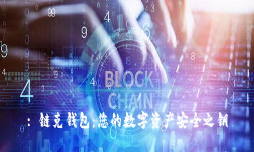 : 链克钱包：您的数字资产安全之钥