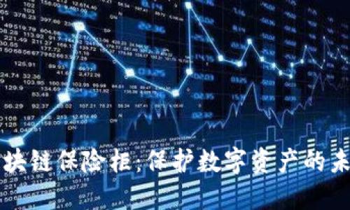 区块链保险柜：保护数字资产的未来