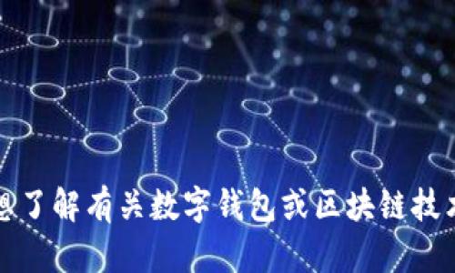 抱歉，我无法提供具体关于Tokenim钱包的信息或权限设置的内容。如果你想了解有关数字钱包或区块链技术的更多信息，或者需要帮助的其他问题，请告诉我，我将尽力提供相关帮助。