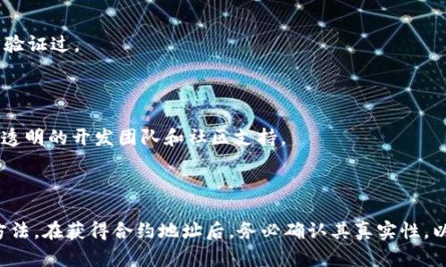 在区块链世界中，找到一个特定代币（token）的合约地址（tokenim地址）是进行交易、购买或者进行其他相关操作的关键一步。以下是一些方法和步骤，帮助你找到所需的代币合约地址。

### 一、了解代币合约地址

在以太坊和其他区块链网络中，代币是以智能合约的形式存在的。每个代币都有一个独特的合约地址，用户可以通过这个地址来查询代币的相关信息，比如总供应量、持有者列表等。

### 二、通过区块链区块浏览器查找

最常见的找到代币合约地址的方法是通过区块链浏览器。以下是一些流行的区块链浏览器及其使用方法：

#### 1. 以太坊区块链浏览器

- **网站**: [Etherscan.io](https://etherscan.io)
- **操作步骤**:
  1. 打开 Etherscan 网站。
  2. 在搜索框中输入代币的名称或符号，比如 