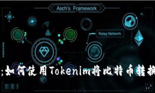 轻松兑换：如何使用Tokenim将比特币转换为人民币