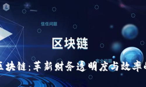 会计区块链：革新财务透明度与效率的未来