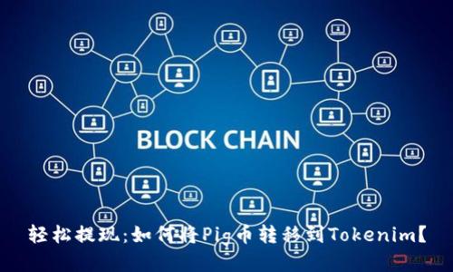 轻松提现：如何将Pig币转移到Tokenim？