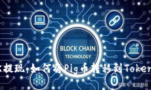 轻松提现：如何将Pig币转移到Tokenim？