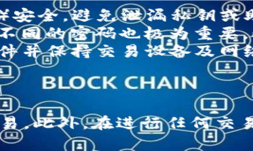 在回答“tokenim支持币安吗”这个问题之前，我们需要了解Tokenim以及币安的基本信息和背景。

### 什么是Tokenim？

Tokenim是一个去中心化的数字资产交易平台，它允许用户在一个安全的环境中进行数字货币的交易、投资和存储。Tokenim平台通常提供各种加密货币的交易对，使用户可以在平台上买卖不同类型的数字资产。由于去中心化的特性，Tokenim不受单一实体的控制，交易记录公开透明。

### 什么是币安？

币安（Binance）是一家知名的加密货币交易所，成立于2017年。它以用户友好的界面、丰富的交易对以及高速的交易执行而闻名。币安不仅支持现货交易，还提供期货交易、杠杆交易和其他金融工具，吸引了大量的交易者和投资者。

### Tokenim是否支持币安？

经过调查，目前Tokenim并没有直接与币安进行合作或整合的功能。这意味着在Tokenim上用户不能直接在币安的市场上进行交易。用户仍可通过其他方式将资产转入币安进行交易，但需要通过不同的步骤和程序。具体来说，Tokenim用户需要：

1. **提取资产**：从Tokenim提取资产到支持币安的交易所。
2. **转入币安**：将提取的资产转入币安账户。
3. **在币安上交易**：在币安平台上进行数字资产的买卖。

### 可能相关问题

以下是四个与Tokenim和币安相关的问题，以及每个问题的详细解答。

1. Tokenim与币安的主要区别是什么？
 Tokenim与币安在多个方面有显著区别。首先，Tokenim是一个去中心化的平台，用户的数据和资产控制权完全在用户手中。而币安则是一个中心化的交易所，所有用户的资产存储在币安的服务器上，虽然这提供了方便的操作，但也带来了一定的安全风险。
 其次，交易的类型和品种也有所不同。币安支持大量的交易对，包括法币兑换、现货交易、期货交易等，而Tokenim则主要集中于特定的数字资产交易。
 此外，用户体验上也存在差异。币安凭借其用户友好的界面和快速的交易执行吸引了很多初学者，而Tokenim则更适合有一定加密货币经验的用户，因为去中心化交易通常需要用户具备更多的技术能力及对市场的了解。

2. 去中心化交易所（DEX）和中心化交易所（CEX）的优缺点是什么？
 去中心化交易所（DEX）如Tokenim，其主要优势在于安全性和隐私保护。用户的资产不需要存放在交易所里，降低了黑客攻击的风险。用户可以完全控制自己的私钥，从而增强了交易的安全性。此外，DEX通常不需要进行复杂的KYC（客户身份识别）流程，为用户提供了更高的匿名性。
 然而，DEX也有其劣势。例如，由于缺乏中心化的管理，流动性通常较低，这可能导致用户在交易时面临更高的滑点。同时，用户为进行交易需要具备一定的技术知识，操作起来相对复杂。
 中心化交易所（CEX）如币安的优势在于流动性高，交易体验流畅且快速。用户标准化的操作和简单的界面，使得新手交易者能够更快上手。但是，由于所有资产存放在中央服务器，存在被盗的风险。此外，CEX通常要求用户进行KYC，可能会导致用户的隐私受到影响。

3. 如何从Tokenim转移资产到币安？
 从Tokenim转移资产到币安的简单步骤中，用户需要首先登录Tokenim账户，然后找到需要提取的资产。通常平台会提供提取的功能，用户只需输入币安的接收地址以及提取的数量即可。这一步骤可能伴随着网络手续费的扣除，具体费用取决于提取的币种和网络拥堵状况。
 其次，用户需要登录到币安账户，找到“充值”选项。在此页面，币安会显示用户所选货币的充值地址，用户需要将这个地址复制并粘贴到Tokenim的提取地址栏中。
 最后，确认提取信息无误后，点击确认。在经过区块链网络的验证后，用户的资产将进入币安账户。在此过程中，用户需要注意交易的确认时间，确保在转账过程中没有发生任何错误。

4. 如何保证在Tokenim和币安交易的安全性？
 在使用Tokenim或币安进行交易时，安全性是用户首先需要考虑的问题。使用去中心化交易所时，用户应确保自己的wallet（钱包）安全，避免泄漏私钥或助记词。此外，使用硬件钱包存储高额数字资产也是一种有效的安全措施。
 而在使用中心化交易所如币安时，用户需开启双重身份验证（2FA），增加额外的安全层。同时，如何管理密码和在各个账户中使用不同的密码也极为重要。此外，建议定期查看账户活动，任何疑似未经授权的活动应立即采取措施。
 此外，无论是使用Tokenim还是币安，在进行交易前用户都应对市场行情有足够的了解，合理控制自己的投资风险。装置防病毒软件并保持交易设备及网络环境的安全也是不可忽视的一部分。

### 结论

Tokenim虽然支持多种数字资产的交易，但与币安之间并没有直接的整合方式。因此，用户需根据自身需求选择合适的平台进行交易。此外，在进行任何交易时，请始终关注安全性、流动性及个人资产管理，确保在加密货币市场中获得最好的体验。